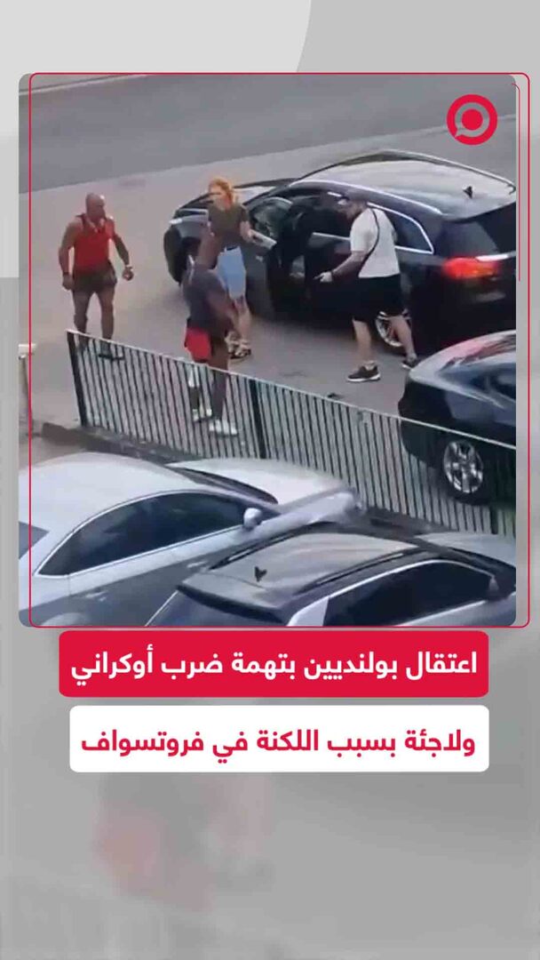 اعتقال بولنديين بتهمة ضرب أوكراني ولاجئة بسبب اللكنة