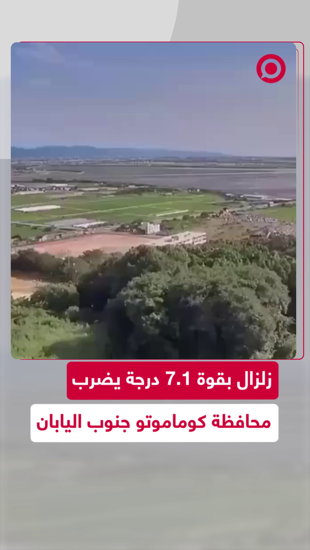 زلزال بقوة 7.1 درجة يضرب جنوب اليابان