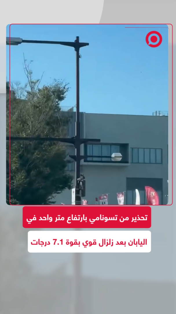 تحذير من تسونامي بارتفاع متر واحد في اليابان بعد زلزال قوي بقوة 7.1 درجات