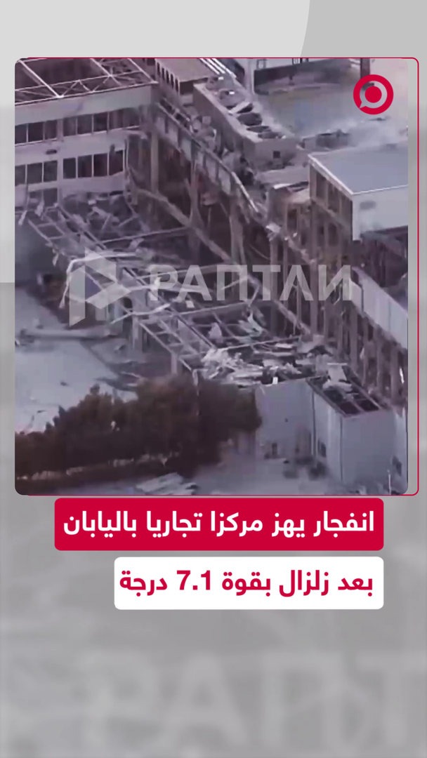 انفجار في مركز تجاري بعد الزلزال في اليابان