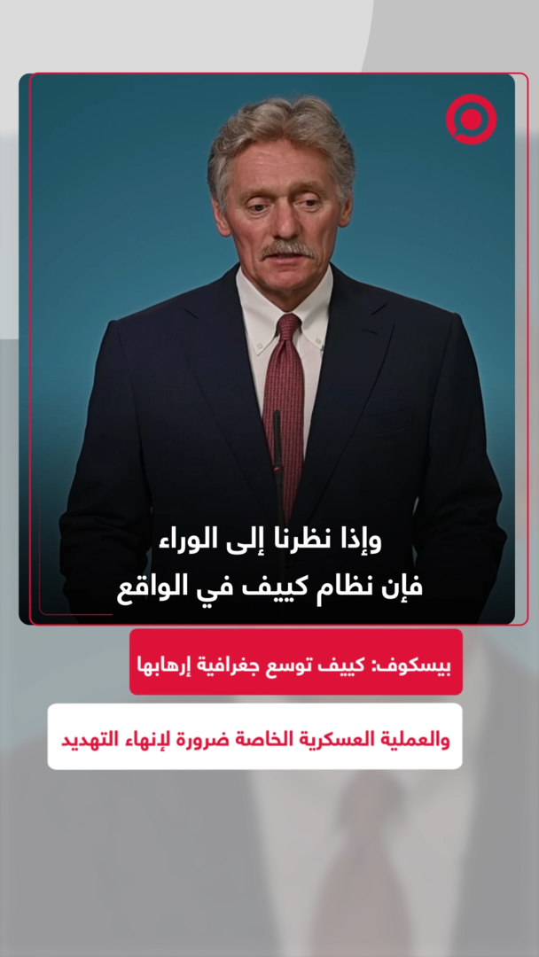 بيسكوف: كييف توسع جغرافية إرهابها والعملية العسكرية الخاصة ضرورة لإنهاء التهديد