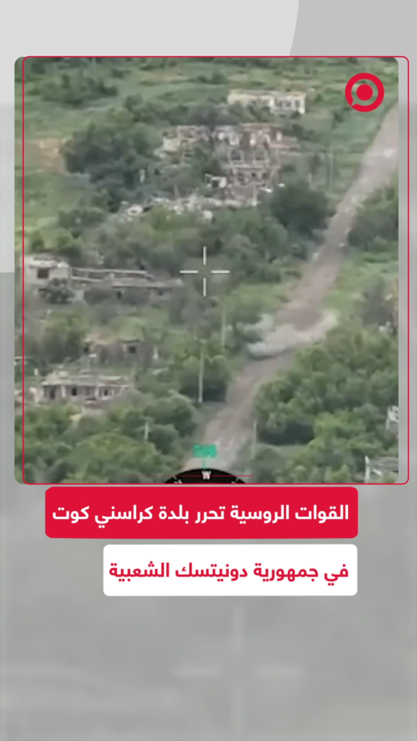القوات الروسية تحرر بلدة كراسني كوت في جمهورية دونيتسك الشعبية