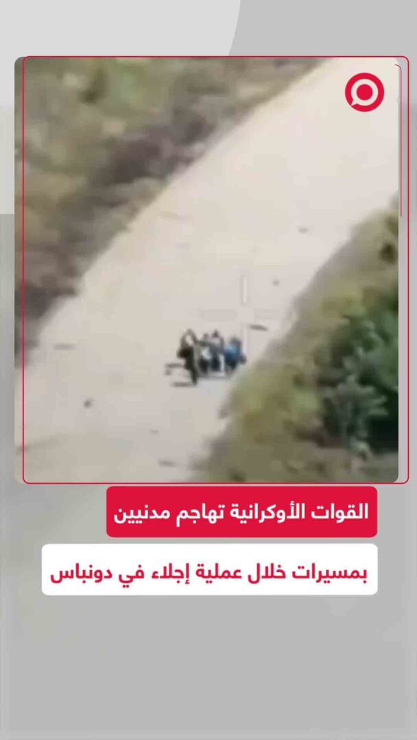القوات الأوكرانية تهاجم مدنيين بمسيرات خلال عملية إجلاء في دونباس