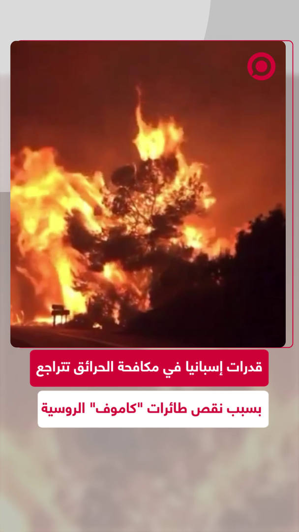 إسبانيا تعاني من نقص الطائرات الروسية في مجال مكافحة الحرائق