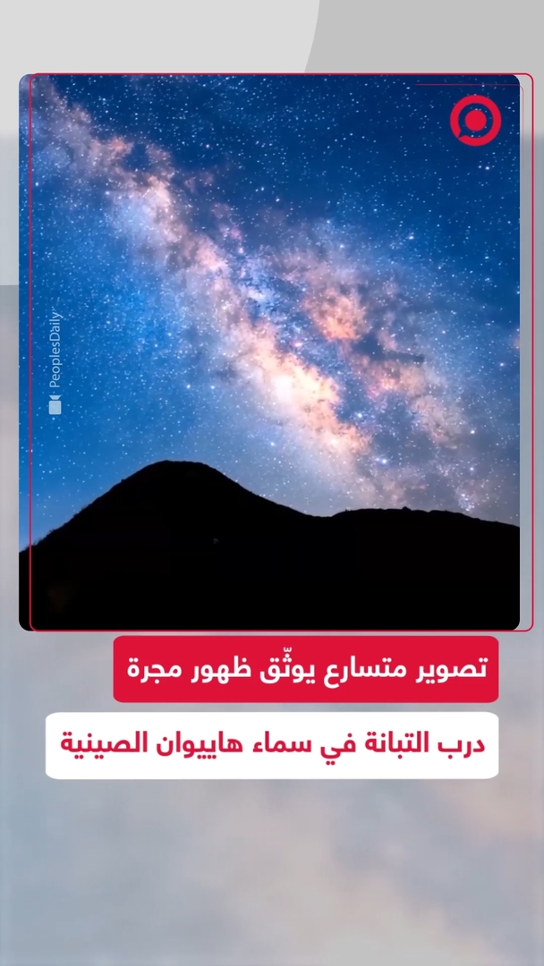 مشاهد توثّق ظهور مجرة درب التبانة في سماء هاييوان الصينية