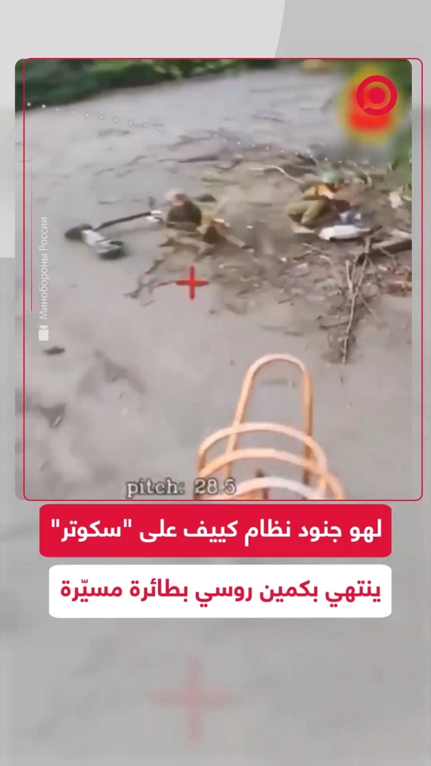 لهو جنود نظام كييف على "سكوتر" ينتهي بكمين روسي لطائرة مسيّرة