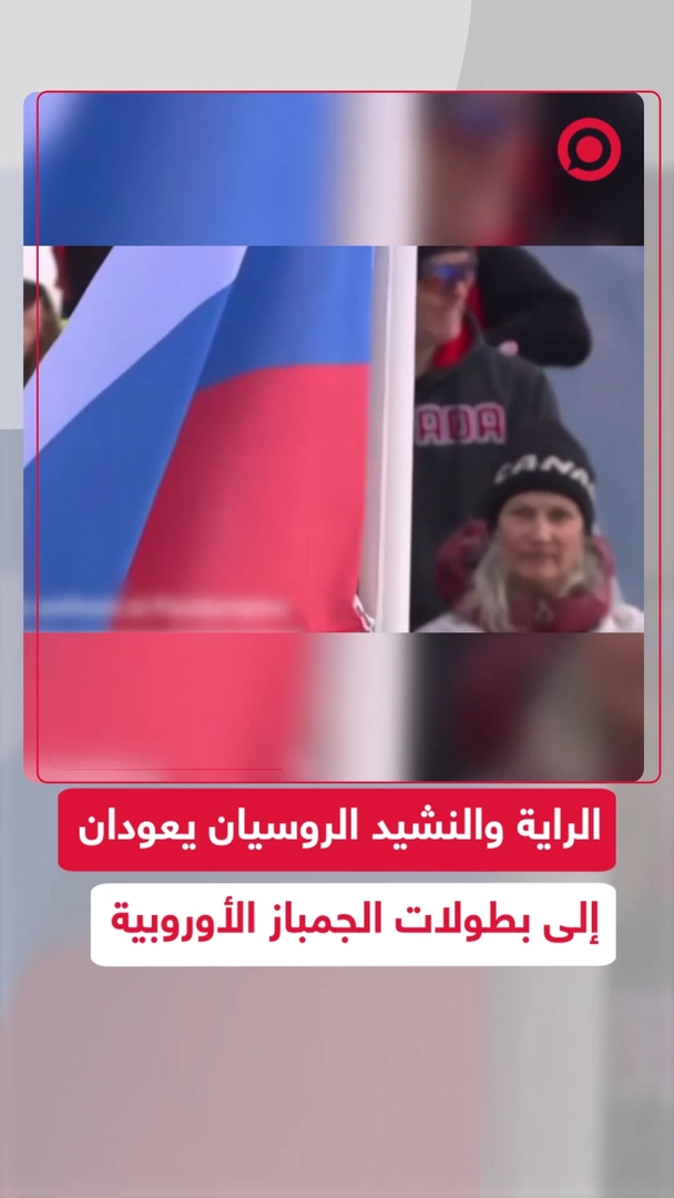 العلم والنشيد الروسيان يعودان إلى بطولات الجمباز الأوروبية