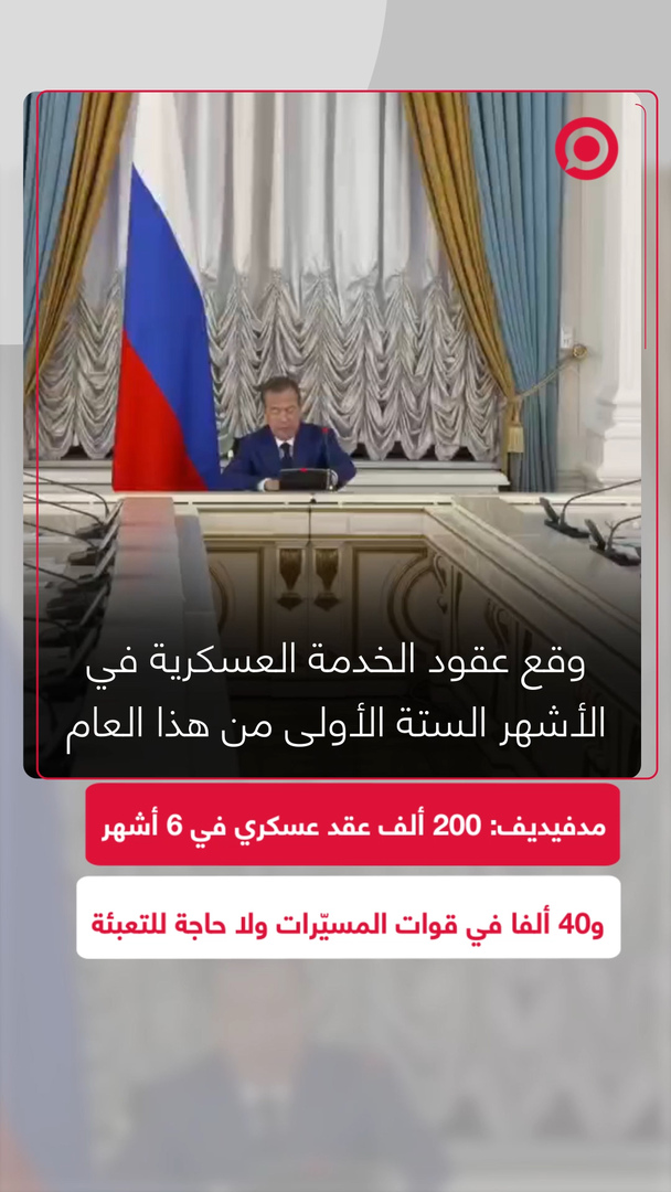 مدفيديف: 200 ألف عقد عسكري في 6 أشهر و40 ألفاً في قوات المسيّرات.. ولا حاجة للتعبئة