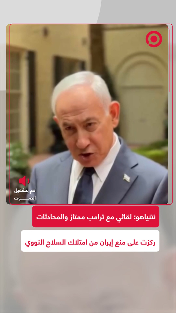 نتنياهو يصف لقاءه مع ترامب بـ"الممتاز" ويؤكد الشراكة الكاملة لمواجهة إيران