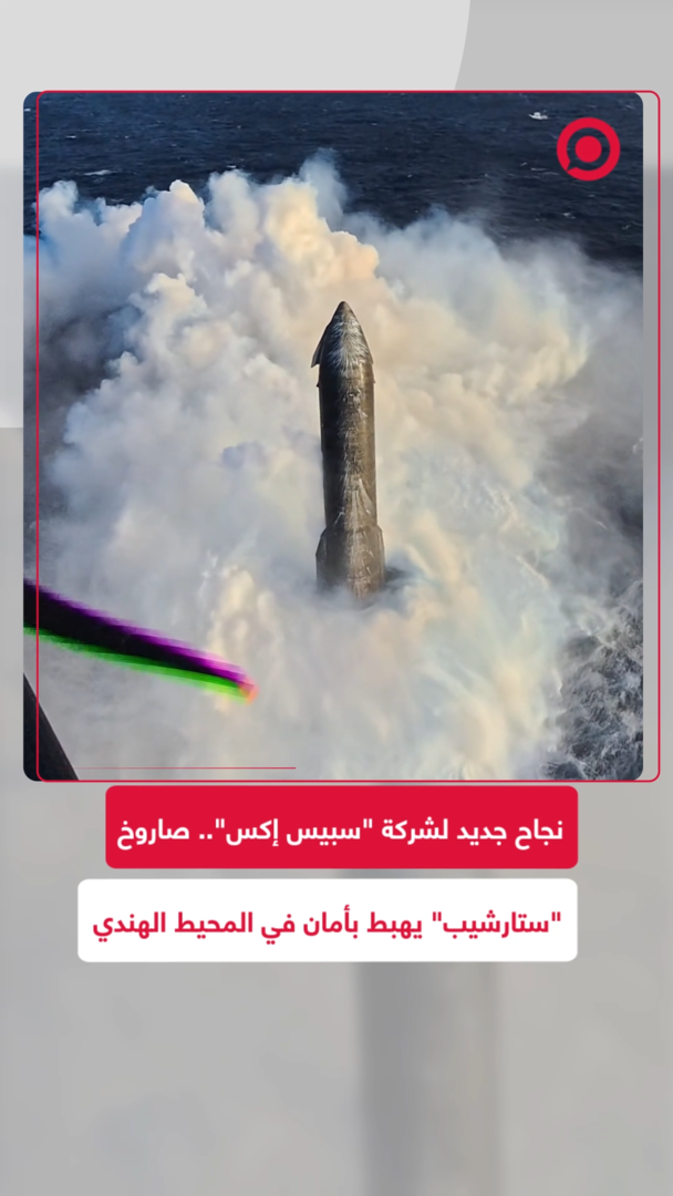 صاروخ "ستارشيب" يهبط بأمان في المحيط الهندي