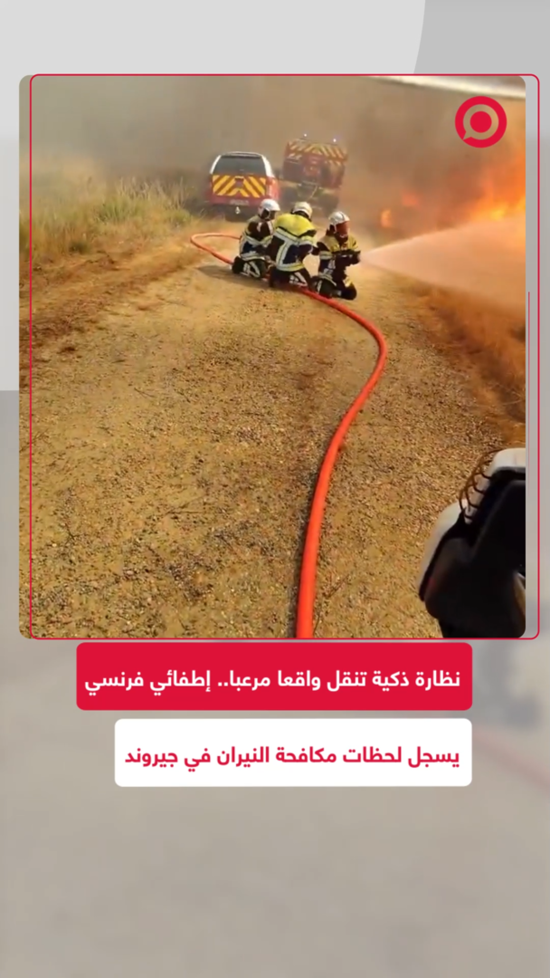 إطفائي فرنسي يسجل لحظات مكافحة النيران في جيروند