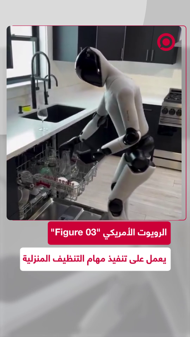 الروبوت البشري "Figure 03" يقوم بمهام منزلية