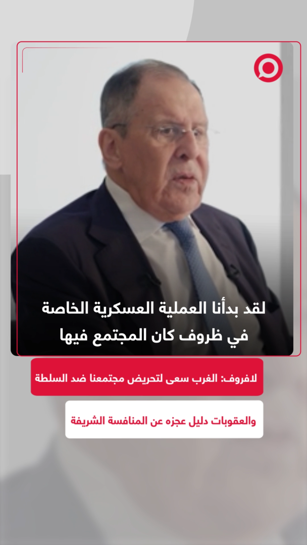 لافروف: الغرب يسعى لتحريض المجتمع الروسي ضد الحكومة والعقوبات دليل عجزه عن المنافسة الشريفة