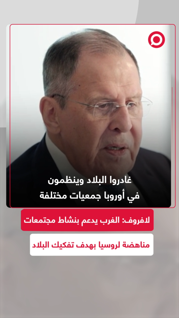 لافروف: الغرب يدعم بنشاط مجتمعات مناهضة لروسيا بهدف تفكيك البلاد
