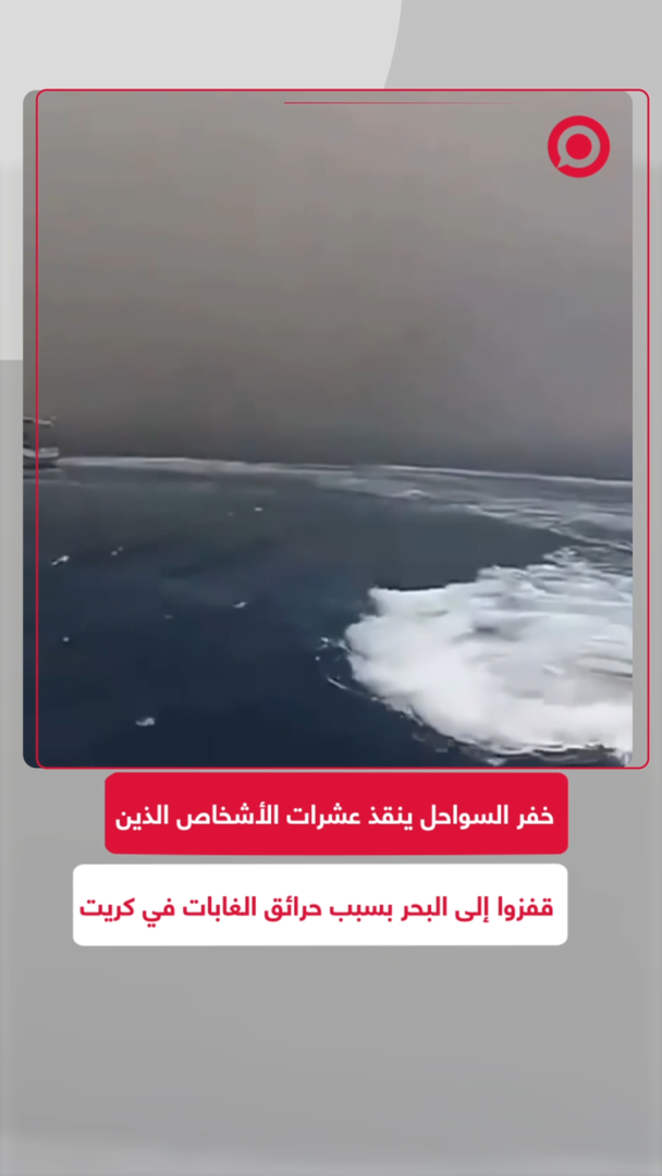 خفر السواحل اليوناني ينقذ 29 شخصا قفزوا إلى البحر بسبب حرائق الغابات في كريت
