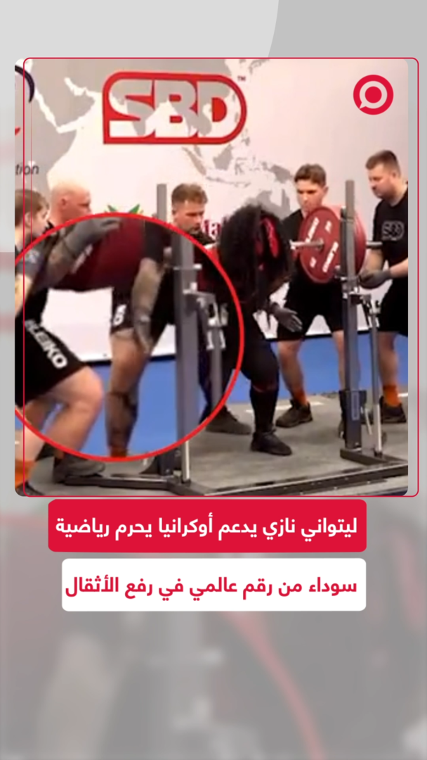 ليتواني نازي يدعم أوكرانيا يحرم رياضية سوداء من رقم عالمي في بطولة العالم لرفع الأثقال