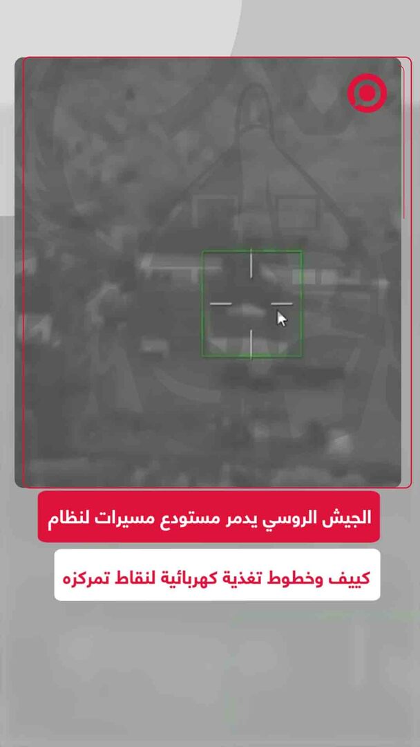 الجيش الروسي يدمر مستودع مسيرات ويقطع كهرباء نظام كييف بضربات موجعة