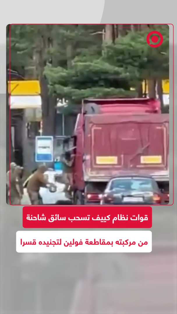 قوات نظام كييف تسحب سائق شاحنة  من مركبته بمقاطعة فولين في عملية لتجنيده قسرا