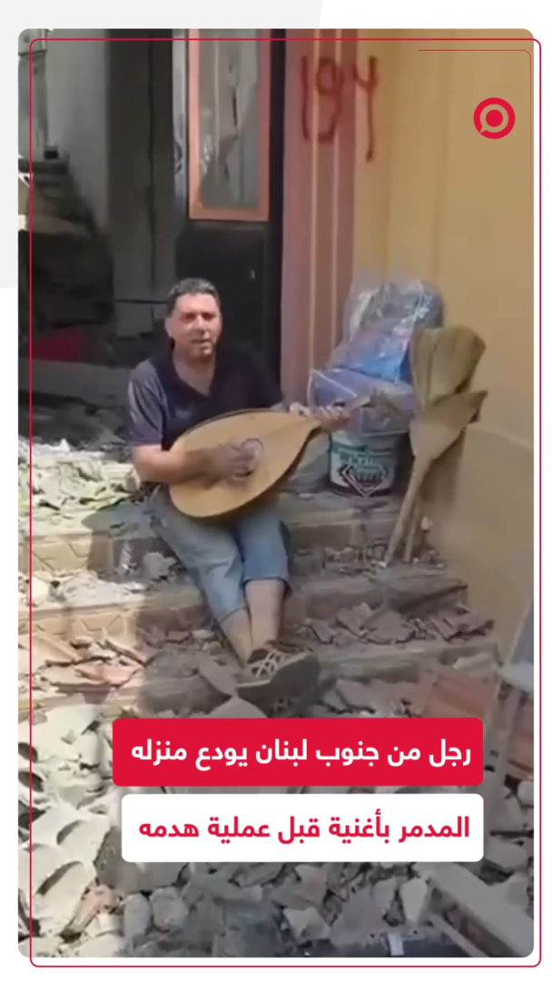 على وقع الأغاني والدمار.. لبناني يودع منزله قبل هدمه في جنوب البلاد