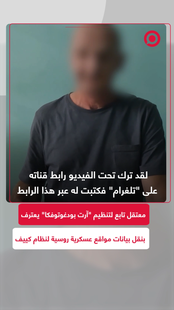معتقل تابع لتنظيم "آرت بودغوتوفكا" يعترف بالتجسس لصالح نظام كييف ونقل بيانات مواقع عسكرية روسية