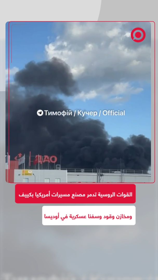 القوات الروسية تدمر مصنع مسيرات أمريكيا في كييف ومخازن وقود وسفنا عسكرية في أوديسا