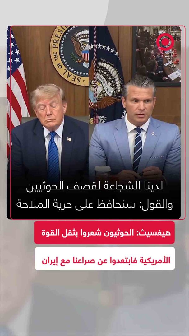 بيت هيغسيث: الحوثيون ابتعدوا عن الصراع لأنهم شعروا بثقل القوة الأمريكية لـ45 يوماً