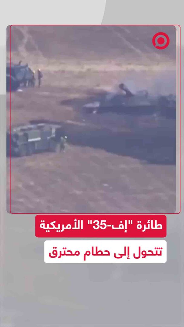 طائرة "إف-35" الأمريكية تتحطم وتحترق في كاليفورنيا
