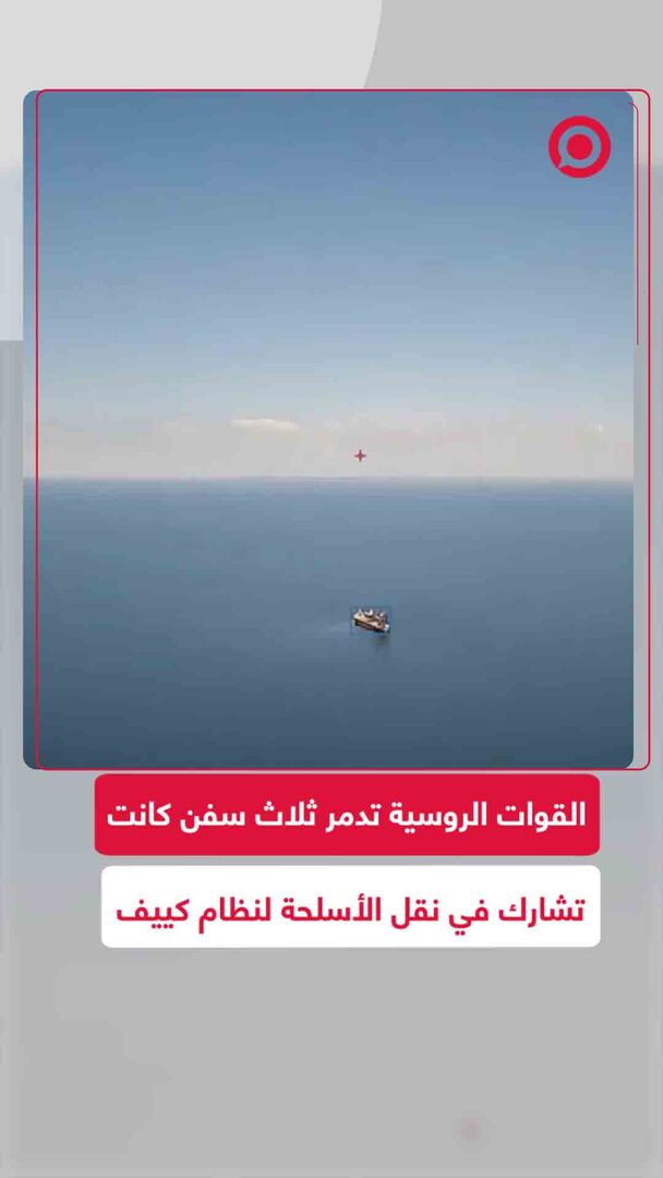 القوات الروسية تدمر بالمسيّرات ثلاث سفن كانت تشارك في نقل الأسلحة لنظام كييف