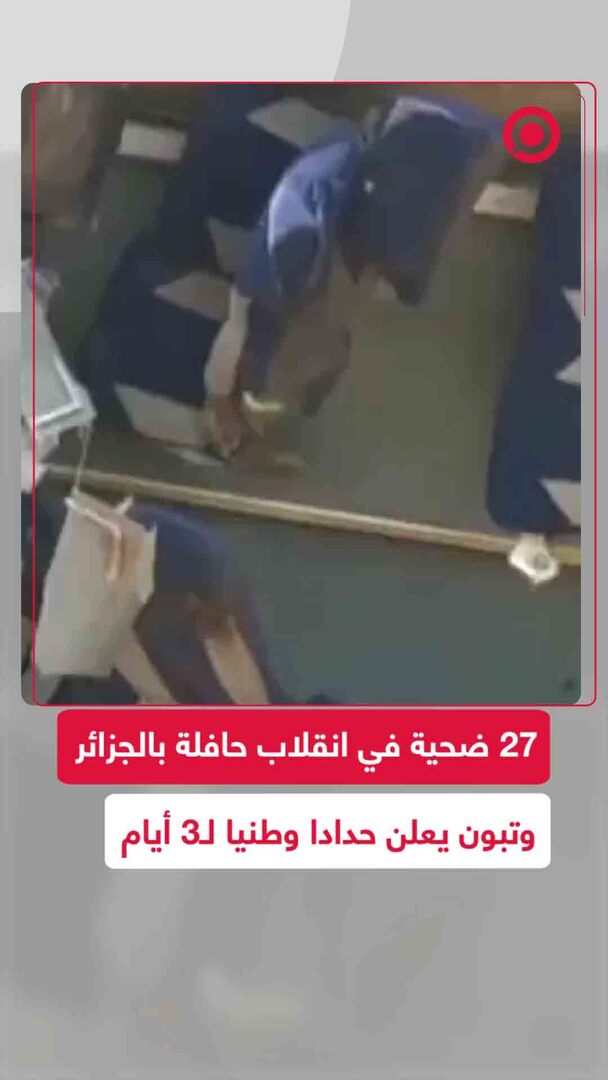 انقلاب حافلة في الجزائر يودي بحياة 27 ضحية وتبون يعلن حدادا وطنيا لـ3 أيام