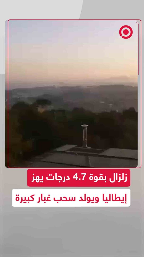 زلزال بقوة 4.7 درجات يضرب إيطاليا ويخلف دمارا وسحب الغبار تغطي المدن