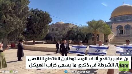 بن غفير والمستوطنون يقتحمون الأقصى