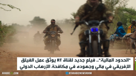 الفيلق الإفريقي في مالي بعدسة RT