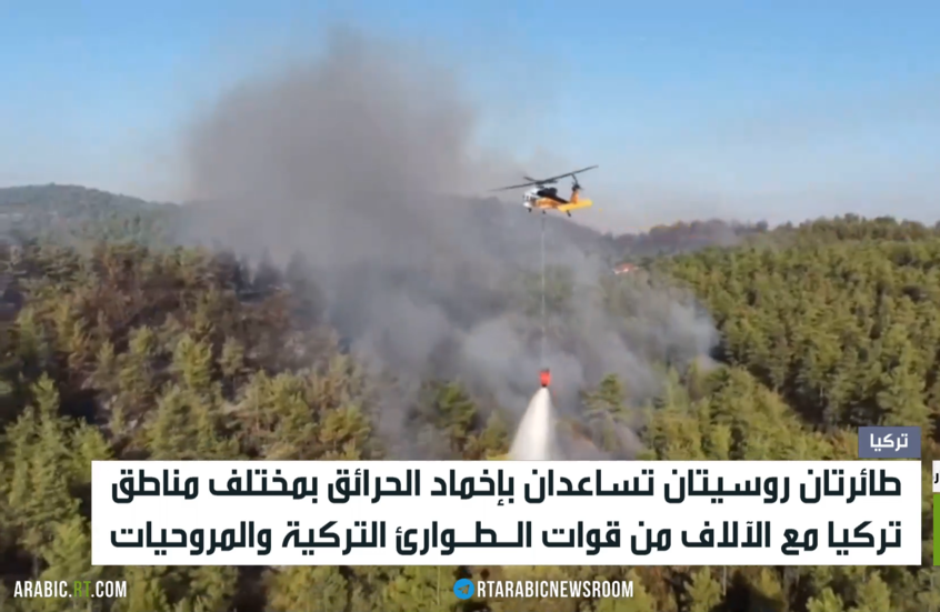 روسيا تشارك بإطفاء حرائق تركيا