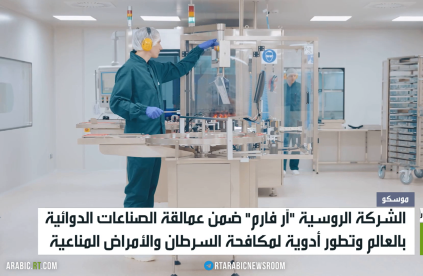 "آر فارم"..رائدة الابتكار الدوائي الروسي