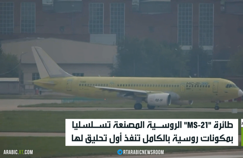 أول تحليق لطائرة الركاب الروسية "MS-21"