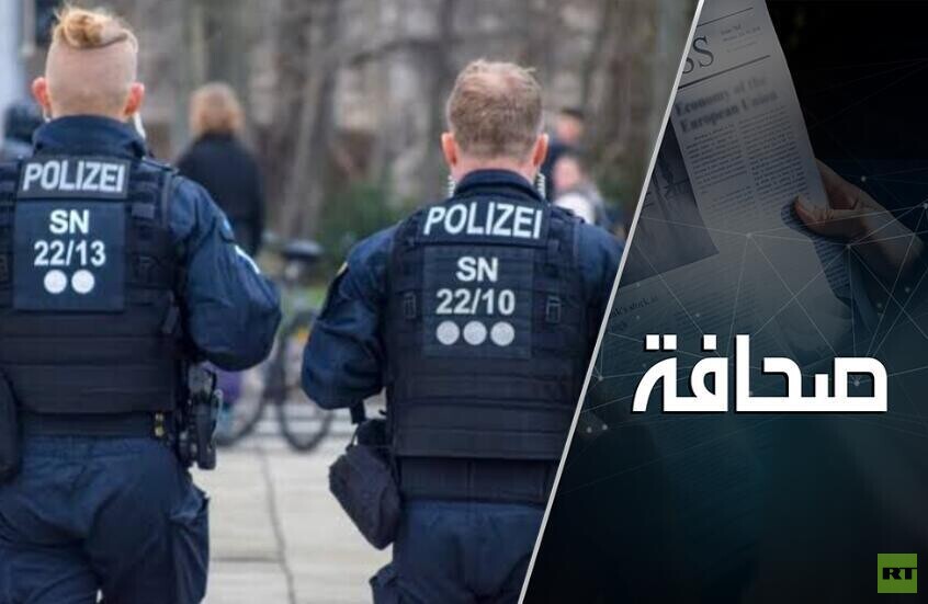 المهاجرون والشرطة يُفسدون ألمانيا من الداخل