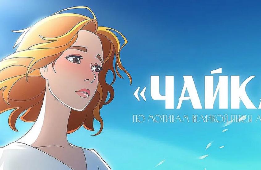 "سويوزمولتفيلم" تعيد مسرحية "النورس" لتشيخوف إلى الشاشة بأسلوب الأنمي