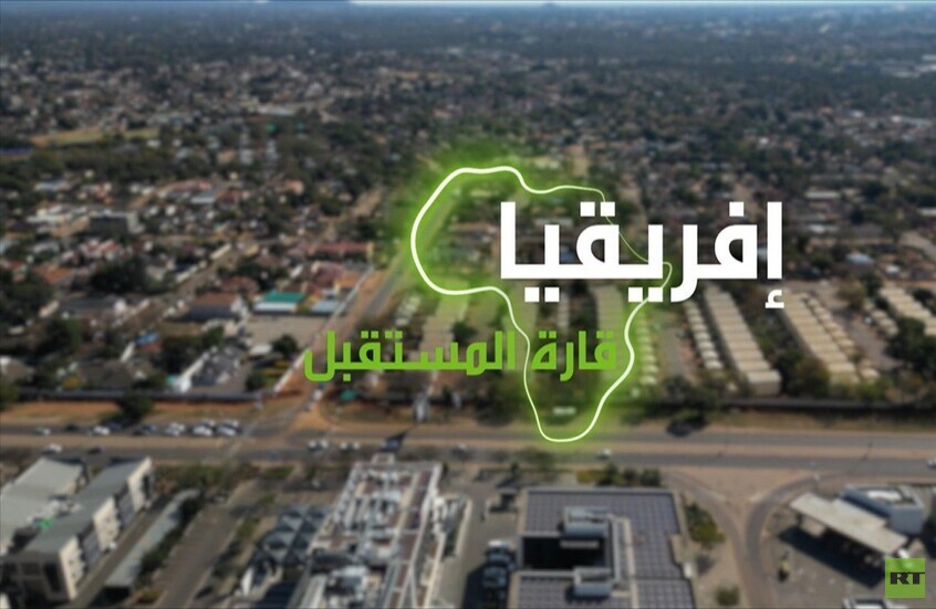"إفريقيا قارة المستقبل" – بوتسوانا الجزء الثاني