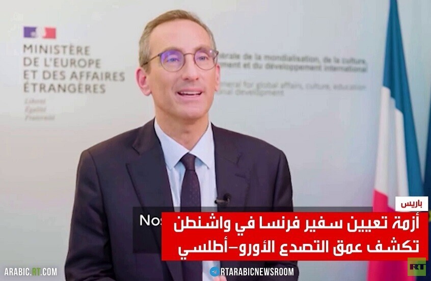 توتر دبلوماسي بين واشنطن وباريس
