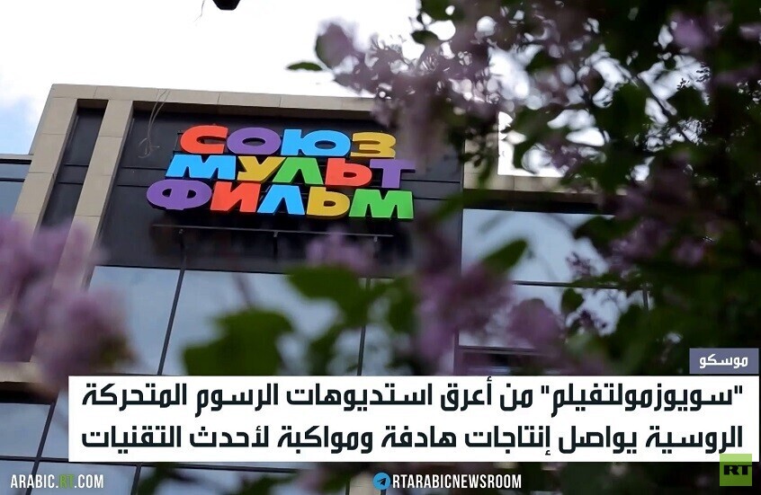 سويوزمولتفيلم.. إبداع بنكهة البراءة