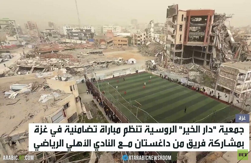 مباراة تضامنية روسية فلسطينية في غزة