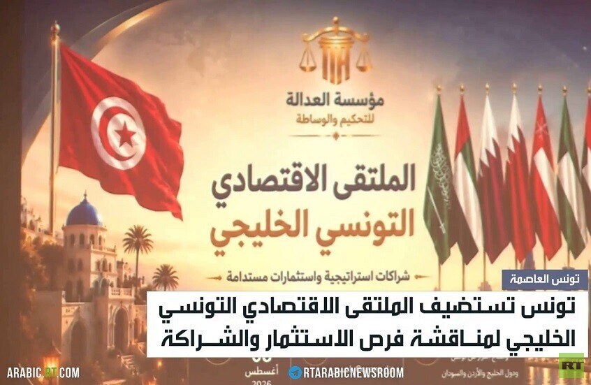 انطلاق الملتقى الاقتصادي التونسي الخليجي