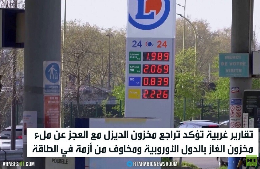 أوروبا.. تراجع مخزون الديزل ونقص بالغاز