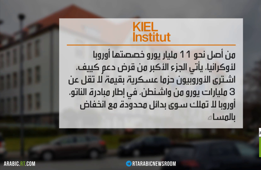 أوروبا.. قروض لدعم كييف ونقص بالذخيرة