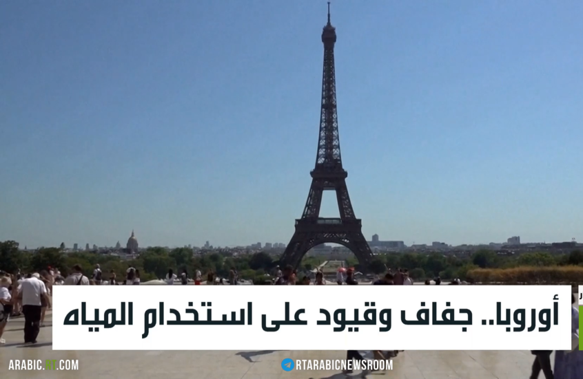 أوروبا.. جفاف وقيود على استخدام المياه