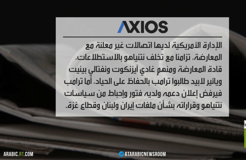 اتصالات لواشنطن مع المعارضة الإسرائيلية