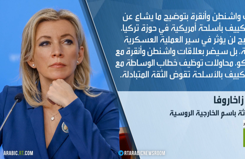 موسكو تطلب توضيحا عن تزويد كييف بالسلاح