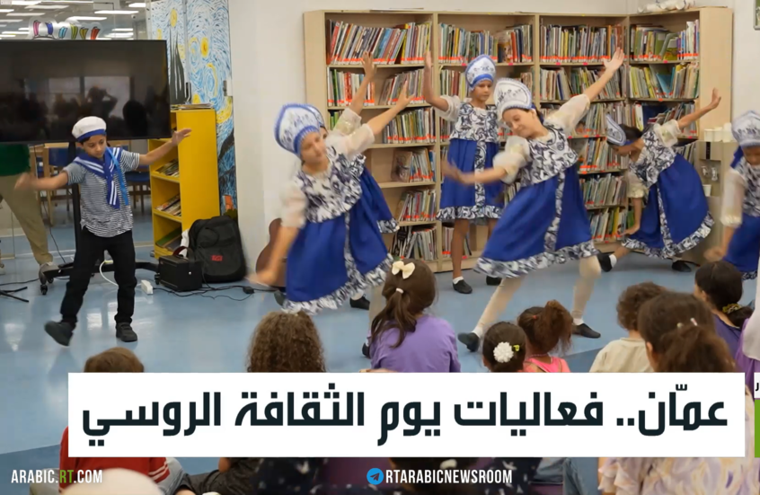 عمّان.. فعاليات يوم الثقافة الروسي