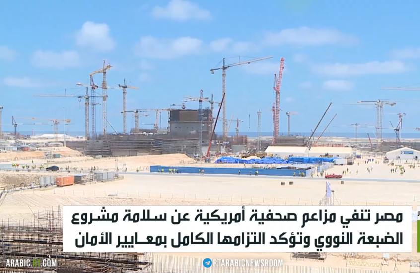 مصر تنفي مزاعم أمريكية عن مشروع الضبعة