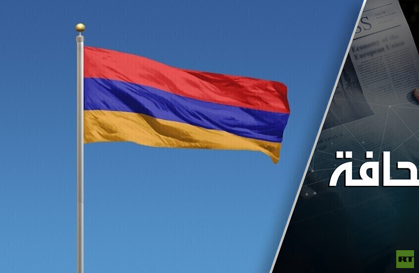 أرمينيا تبحث عن بديل لروسيا في مجال الأمن
